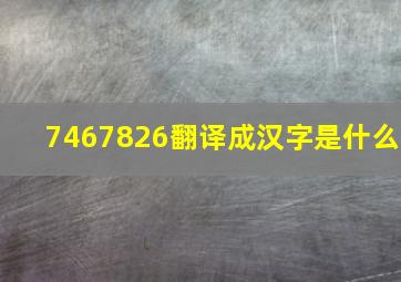 7467826翻译成汉字是什么