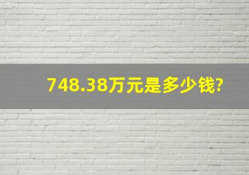 748.38万元是多少钱?