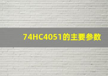 74HC4051的主要参数