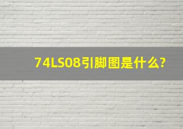 74LS08引脚图是什么?