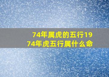 74年属虎的五行,1974年虎五行属什么命