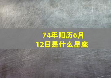 74年阳历6月12日是什么星座