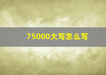 75000大写怎么写