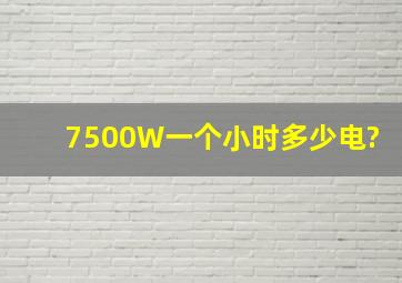 7500W一个小时多少电?