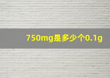 750mg是多少个0.1g