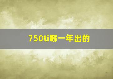 750ti哪一年出的