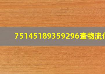 75145189359296查物流信息