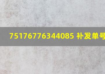 75176776344085 补发单号中通