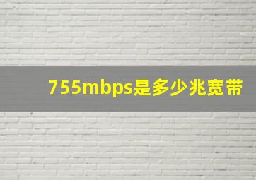 755mbps是多少兆宽带