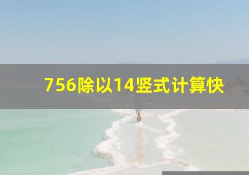 756除以14竖式计算【快】