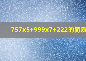 757x5+999x7+222的简易方法