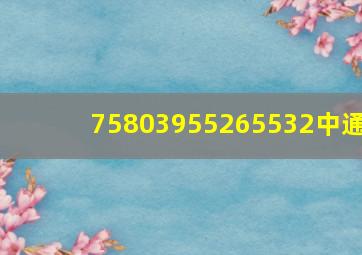 75803955265532中通