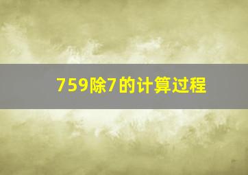 759除7的计算过程