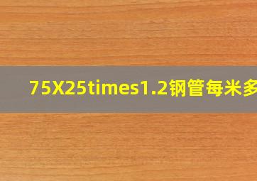 75X25×1.2钢管每米多重