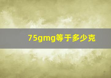 75gmg等于多少克