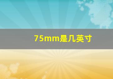 75mm是几英寸