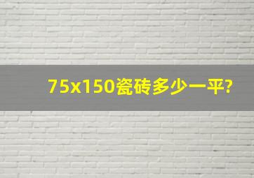 75x150瓷砖多少一平?