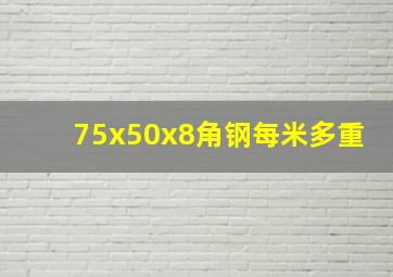 75x50x8角钢每米多重