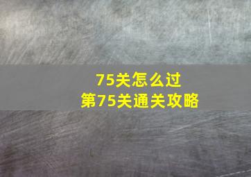 75关怎么过 第75关通关攻略