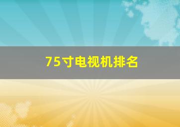 75寸电视机排名