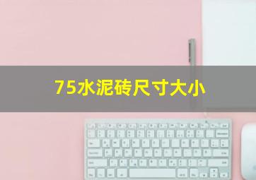 75水泥砖尺寸大小