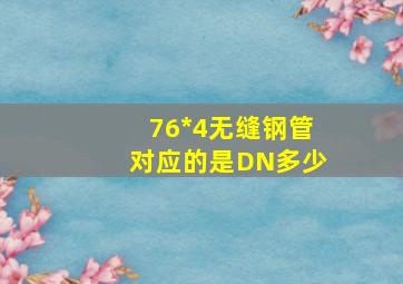 76*4无缝钢管对应的是DN多少