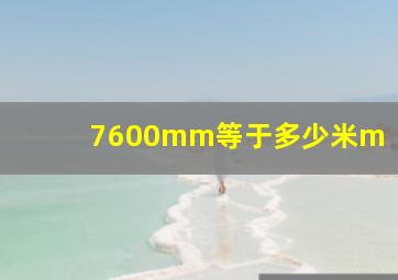 7600mm等于多少米m(