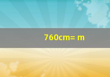 760cm=( )m