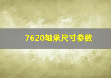 7620轴承尺寸参数(