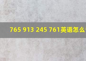 765 913 245 761英语怎么读?