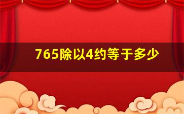 765除以4约等于多少(