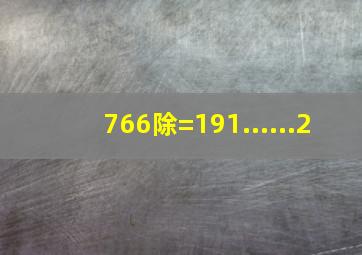 766除()=191......2