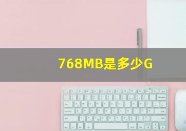 768MB是多少G(