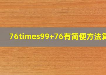 76×99+76有简便方法算吗