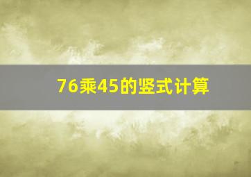 76乘45的竖式计算