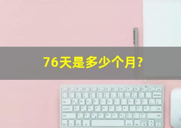 76天是多少个月?