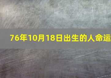 76年10月18日出生的人命运