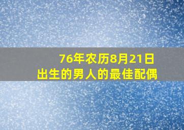 76年农历8月21日出生的男人的最佳配偶