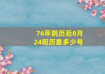 76年阴历后8月24,阳历是多少号