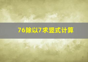 76除以7求竖式计算