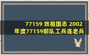 77159 效祖国志 2002年度77159部队工兵连老兵 