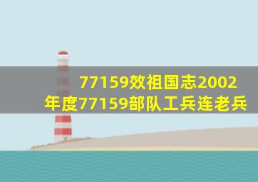 77159效祖国志2002年度77159部队工兵连老兵