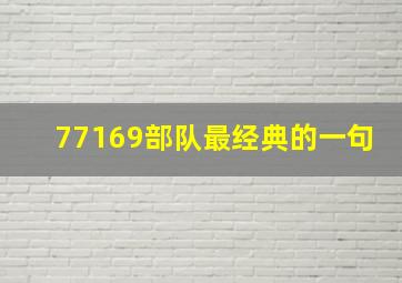 77169部队最经典的一句