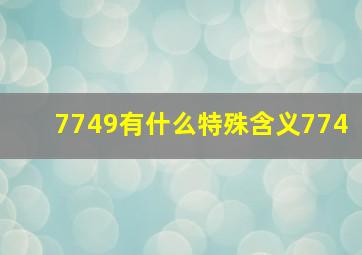 7749有什么特殊含义(774)