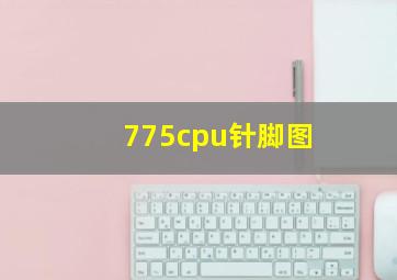 775cpu针脚图