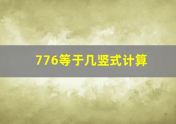 776等于几竖式计算(