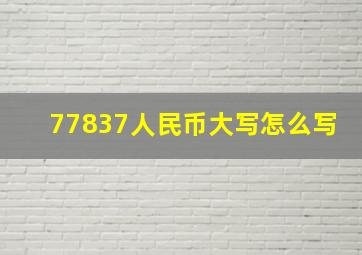 77837人民币大写怎么写