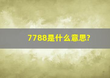 7788是什么意思?