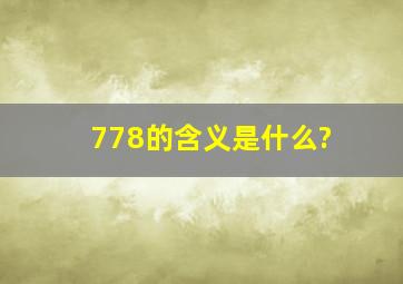 778的含义是什么?