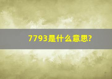 7793是什么意思?